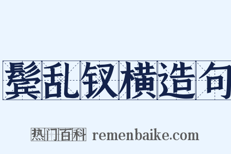 鬓乱钗横造句是什么意思的图片